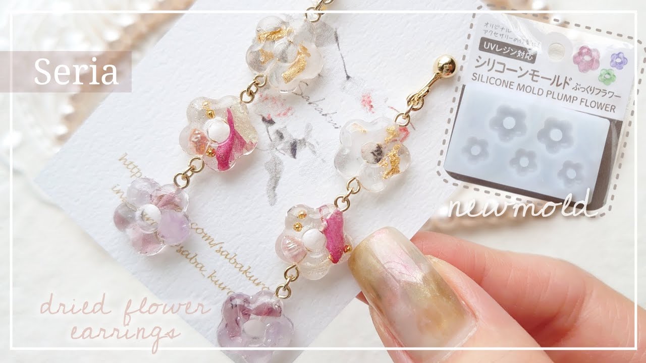 【100均】セリアモールド再入荷してましたよ～🌼夏にオススメのレジン封入【ハンドメイド レジン DIY】