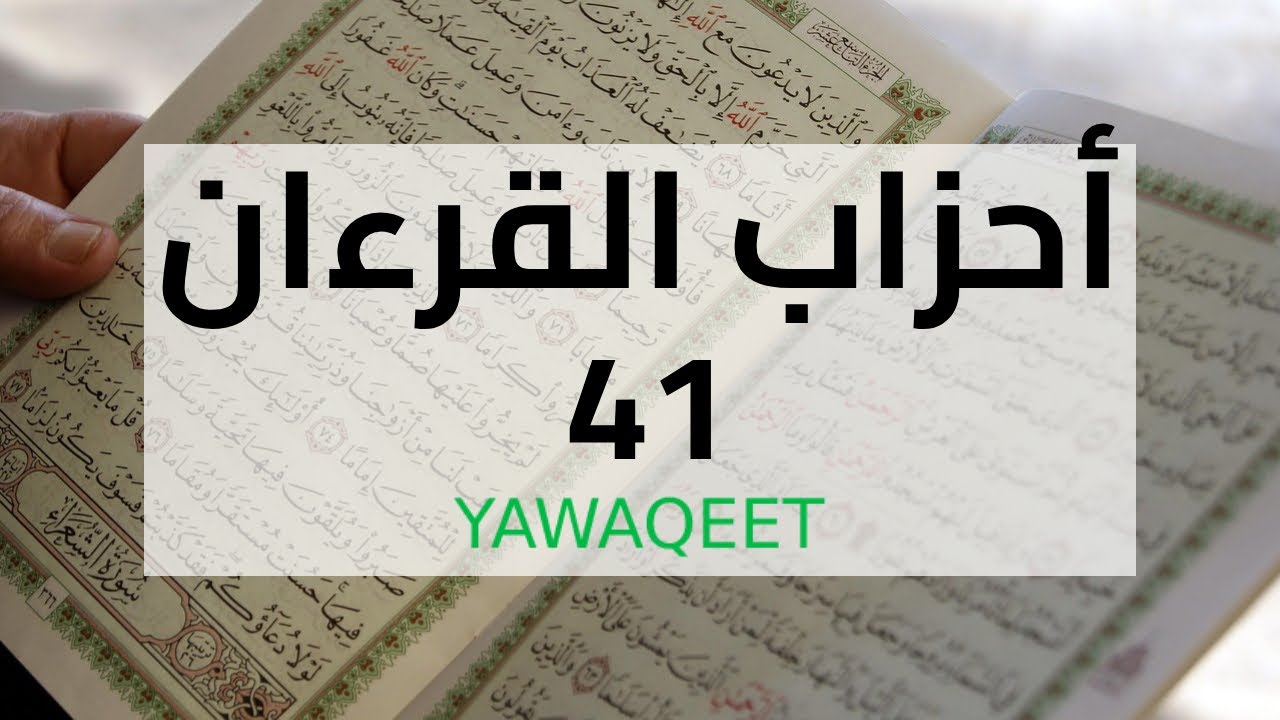 Yawaqeet أحزاب القرآن مع الرسم العثماني | الحزب الحادي والأربعون | قناة يواقيت