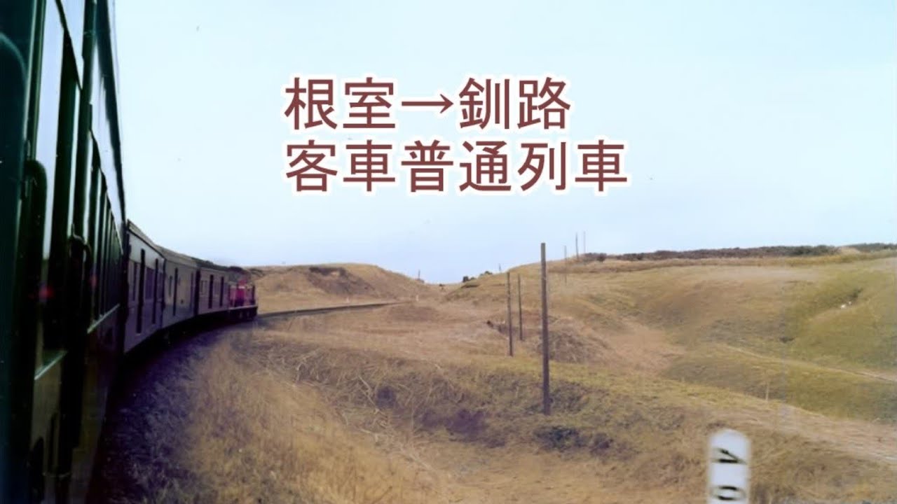 根室→釧路　客車普通列車