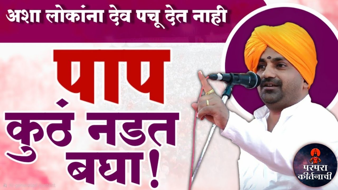 पाप कुठे नडत ! पाप पुण्याचा हिशोब 🙏हभप बाळू महाराज गिरगावकर ! Balu maharaj girgavkar kirtan 