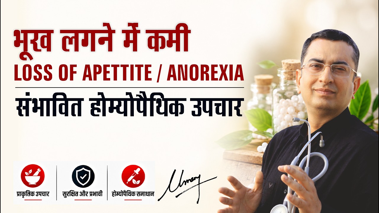 भूख न लगना || Loss of appetite || Anorexia || Natural homeopathic remedies with symptoms