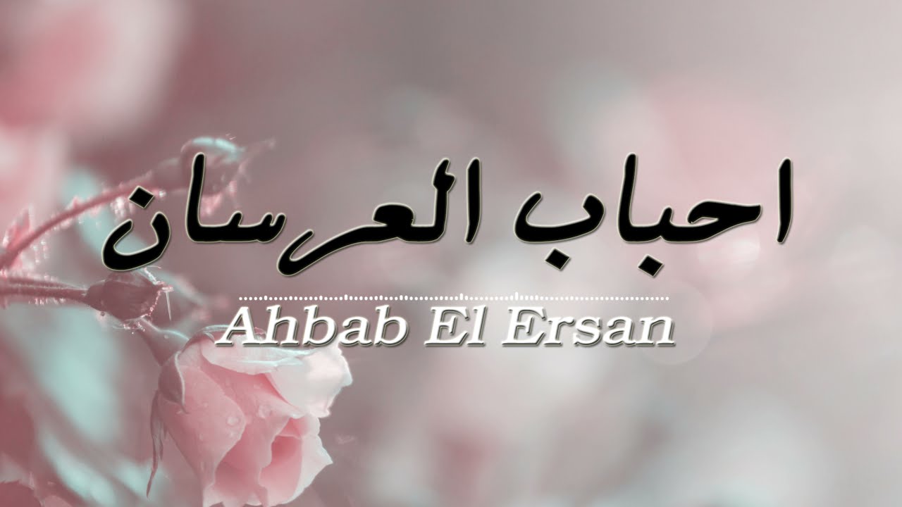 Ahbab El Ersan - Abed Hammouda | احباب العرسان - عبد الله حمودة - نشيد أعراس