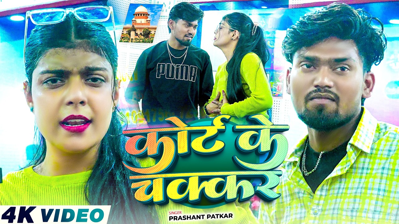 #Video | #Prashant Patakar | #Anjali Bharti | कोर्ट के चक्कर | Court Ke Chakkar | #Kiran Singh