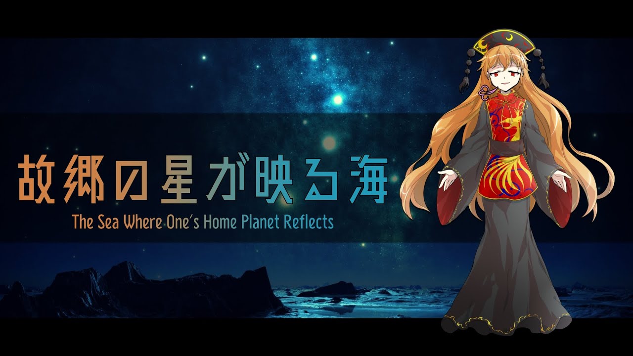 【東方アレンジ】故郷の星が映る海【東方紺珠伝】