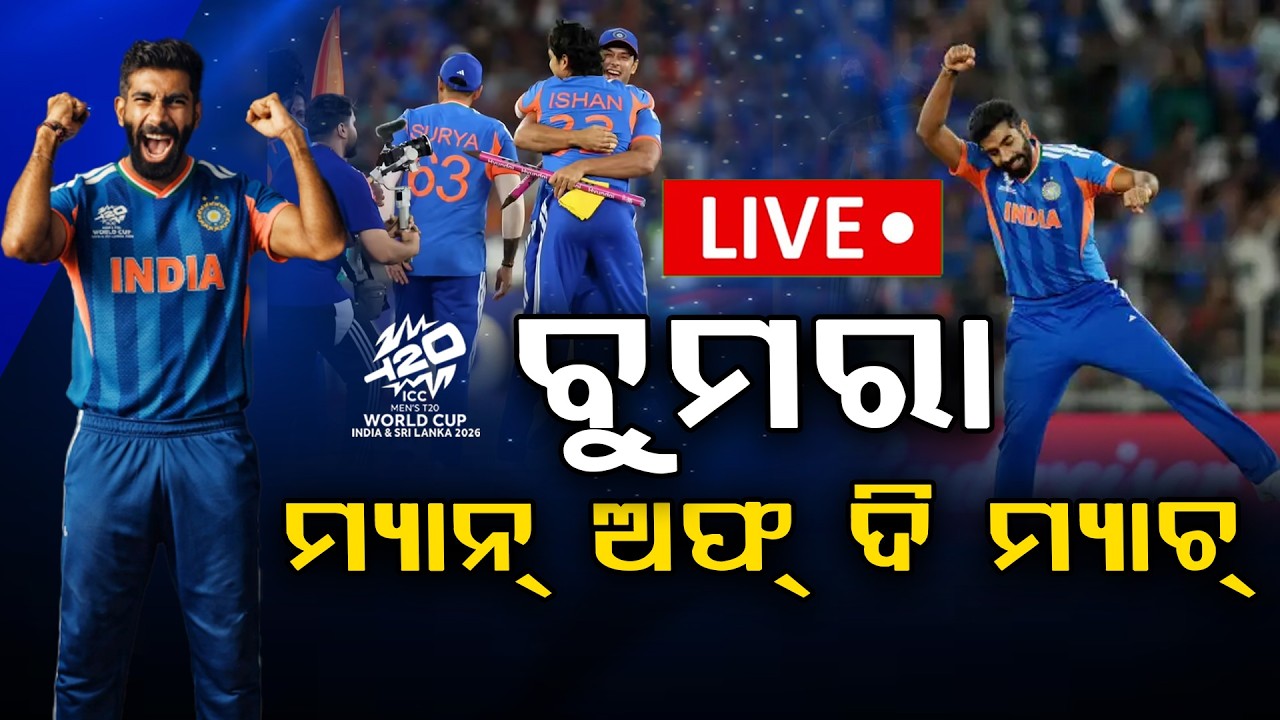 🔴Live | ବୁମରା ମ୍ୟାନ୍ ଅଫ୍ ଦି ମ୍ୟାଚ୍ | T20 World Cup Final | India Wins T20 World Cup | Argus News
