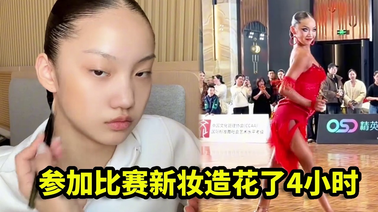 国标女孩参加比赛，光新妆造花了整整4小时啊，墨妈真的尽力了！【喻子墨Monica】