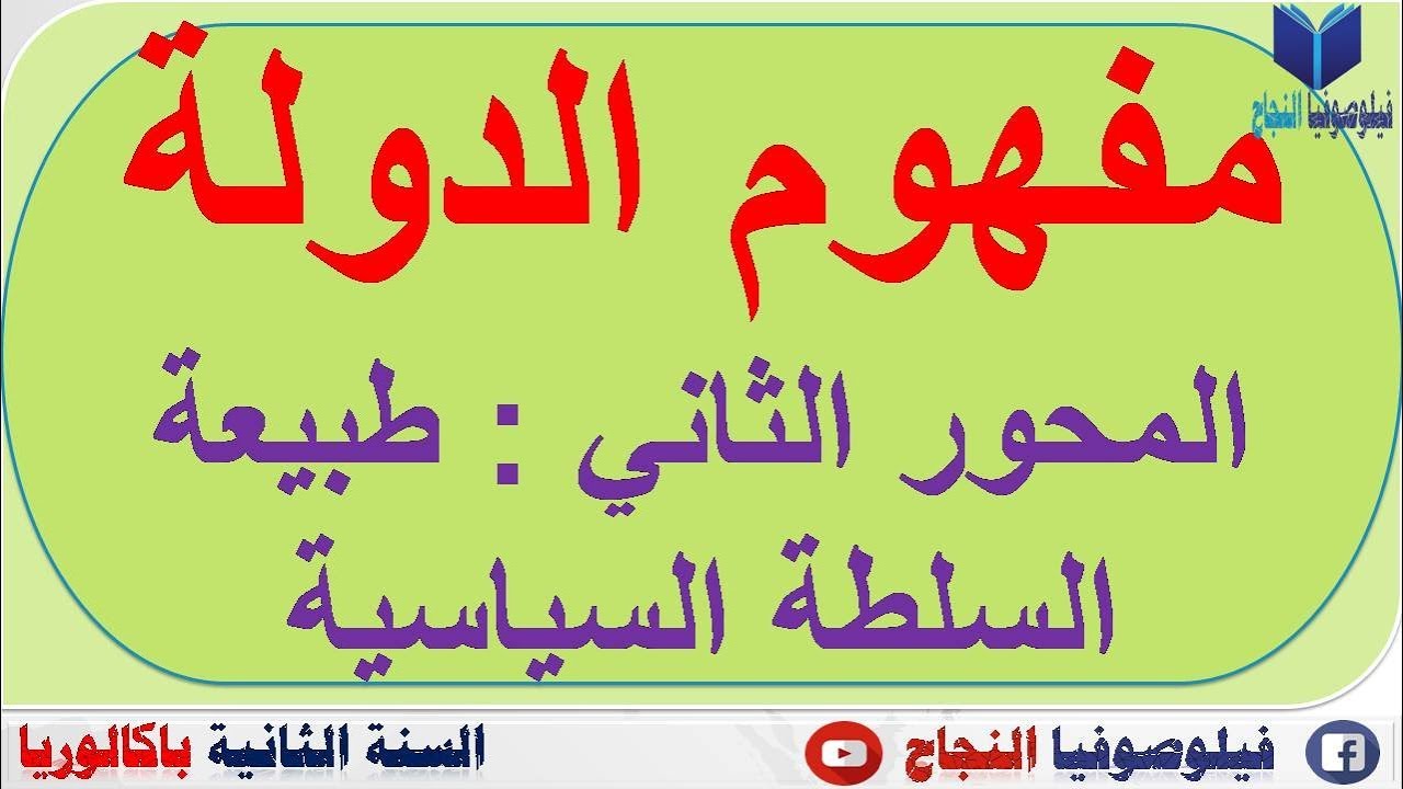 مفهوم الدولة : طبيعة السلطة السياسية..... شرح بسيط ورائع جدااااااااااااااا