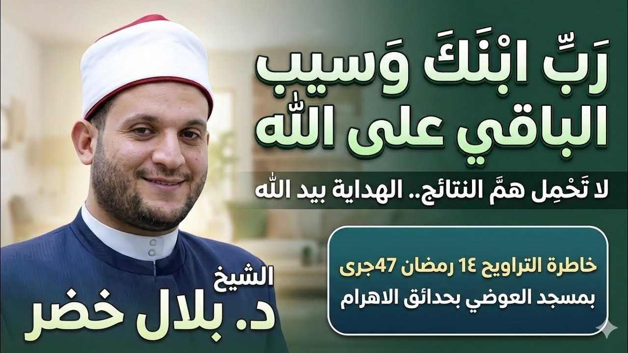 ربِّ أبناءك ولا تحمل همّ النتائج… سيدنا نوح لم يقصّر مع ابنه، والهداية بيد الله| الشيخ د.#بلال_خضر 