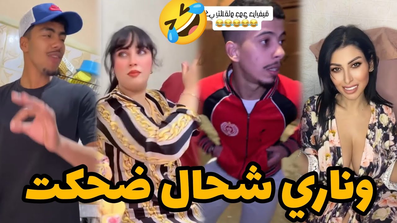 لي مشاف هاد الفيديو ما شاف والو 🤣 😂 زاهية ميمز 
