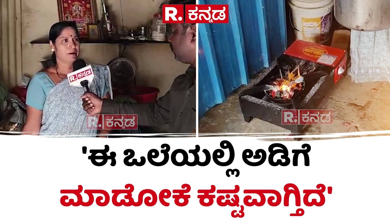 Vijayapura Gas Shortage : 'ಈ ಒಲೆಯಲ್ಲಿ ಅಡಿಗೆ ಮಾಡೋಕೆ ಕಷ್ಟವಾಗ್ತಿದೆ' | Gas Supply Issue