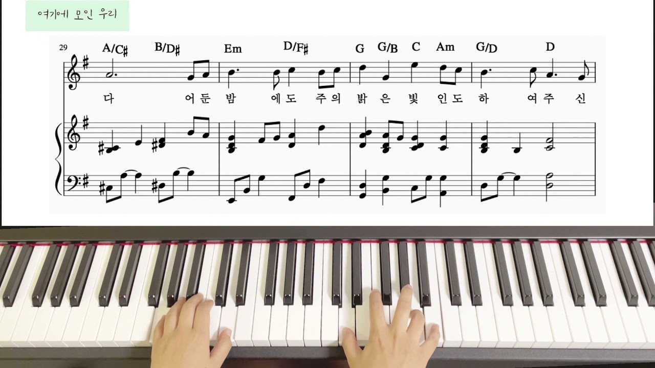 ‘여기에 모인 우리’ piano MR