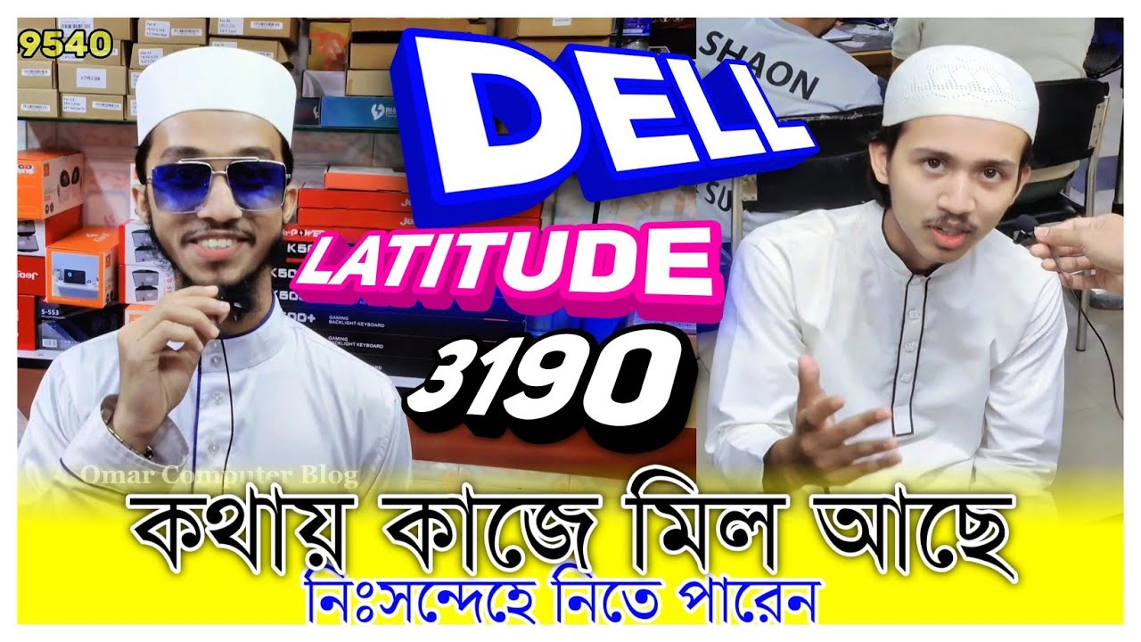 এই ভাইয়া টাঙ্গাইল থেকে আসছে Dell Latitude 3190 Laptop নেওয়ার জন্য || Omar Computer Blog || OCB