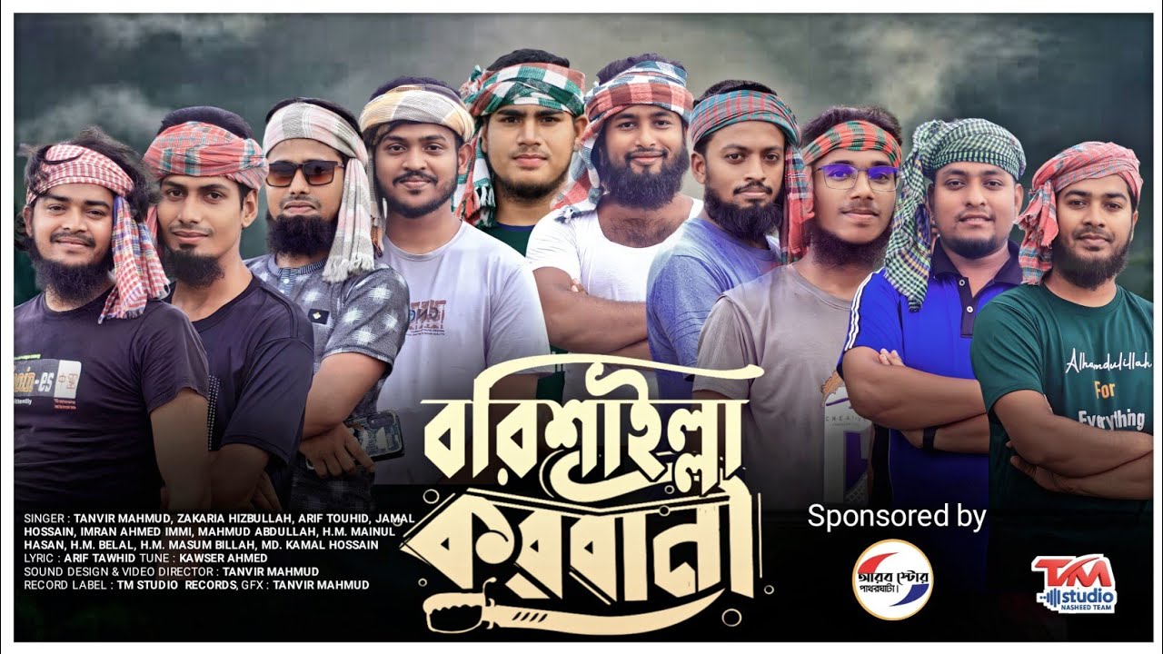 বরিশাইল্লা আঞ্চলিক কোরবানির গান | Barishaillah Qurbani | বরিশাইল্লা কোরবানি | TM Studio Nasheed Team