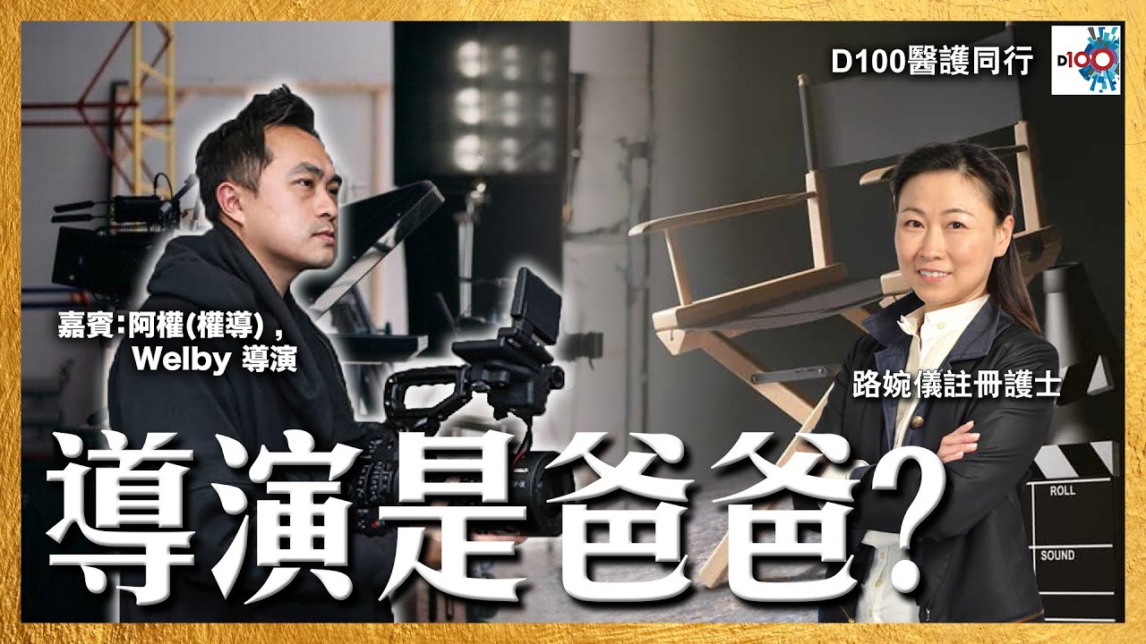 【首播】導演是爸爸?︱醫護同行︱主持：路婉儀註冊護士  嘉賓主持：Nicole, Alice   嘉賓：權權到肉：Welby 阿權導演