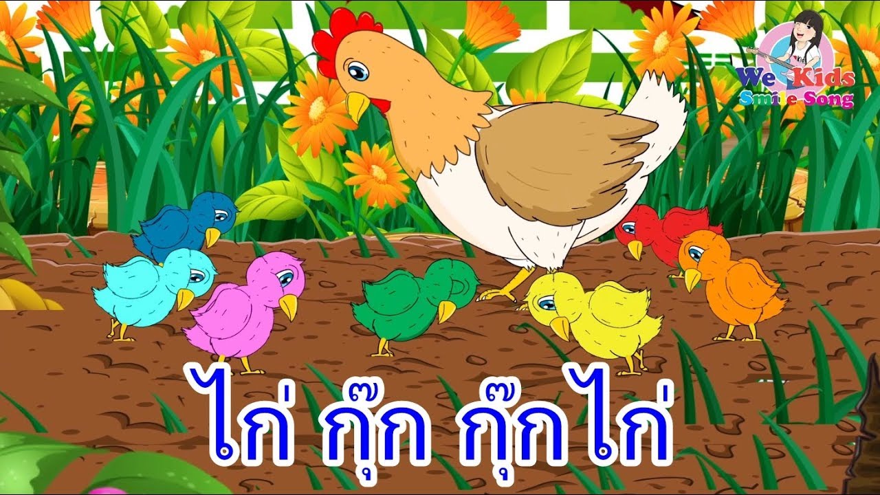 เพลงเด็กยิ้ม  ไก่กุ๊ก กุ๊กไก่ เลี้ยงลูกมาจนใหญ่