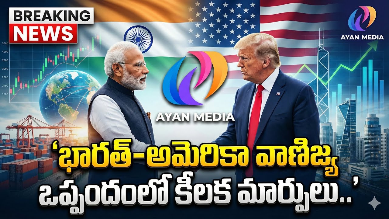 భారత్-అమెరికా ట్రేడ్ డీల్‌లో భారీ ట్విస్ట్! 🔥 కీలక మార్పులు ఎవరికీ లాభం?