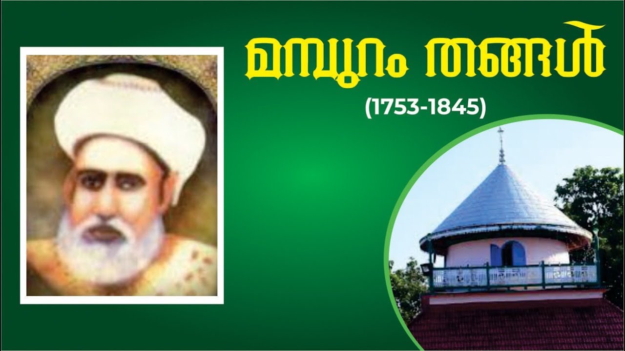 Mamburam Thangal