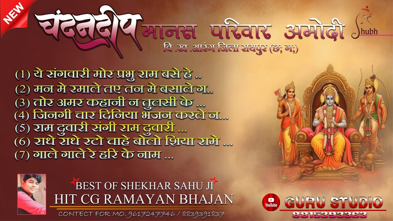 CG RAMAYAN BHAJAN SONG JOKBOX !! SUPERHIT SHEKHAR SAHU JI !! CHANDANDIP MANAS PARIWAR AMODI (ARANG)