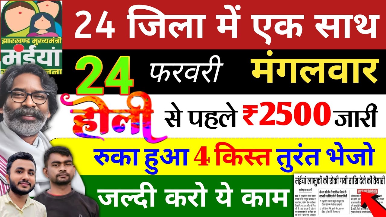 13 फरवरी | 18वीं किस्त 2500 खाता में✅ maiya yojana 18th installment | maiya yojana 2500 | jharkhand