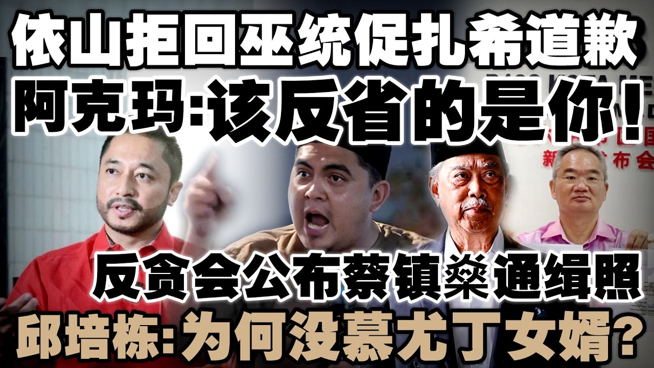 依山促扎西道歉遭反呛！阿克玛：该反省的是你！邱培栋指反贪会双标：慕尤丁女婿为何没照片？