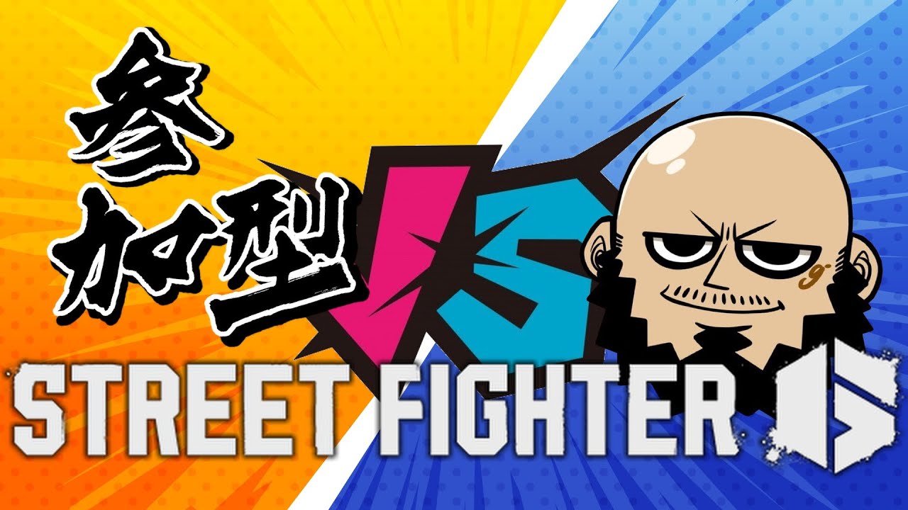 【参加型スト6】昨日は寝てたすまあああああん豪鬼【対戦会】