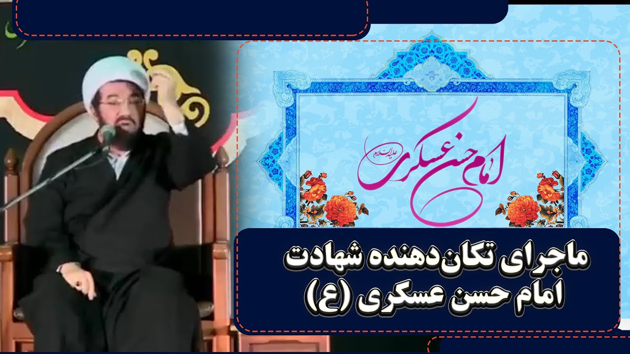 «ماجرای تکان‌دهنده شهادت امام حسن عسکری (ع) | سخنرانی استاد عالی»
