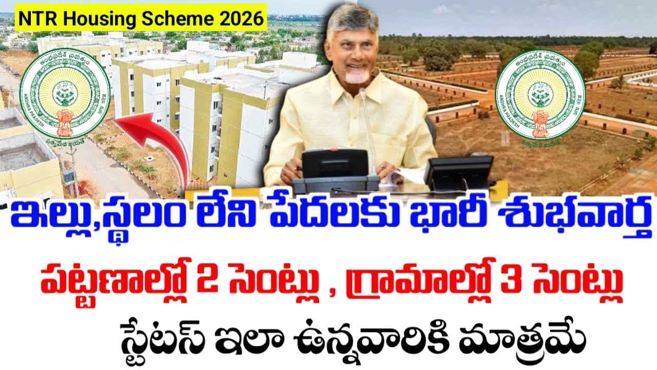 ఏపీలో పట్టణాల్లో 2 సెంట్లు , గ్రామాల్లో 3 సెంట్లు|Ap Housing for all scheme 2026|Ntr Housing scheme|