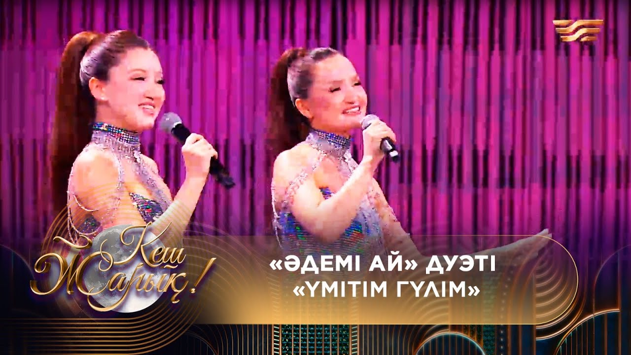 «Әдемі-ай» дуэті – «Үмітім гүлім»