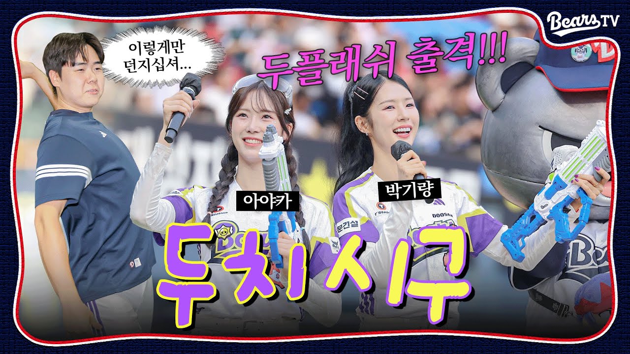 우린 원팀🌟 왕년에 공 좀 던져본 박기량 & 두치 새내기 아야카의 시구시타 현장🐻🌈