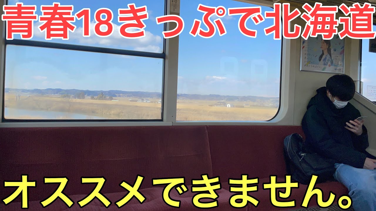 青春18きっぷで北海道に「絶対」に行ってはいけない3つの理由を実際に移動しながら解説してみた