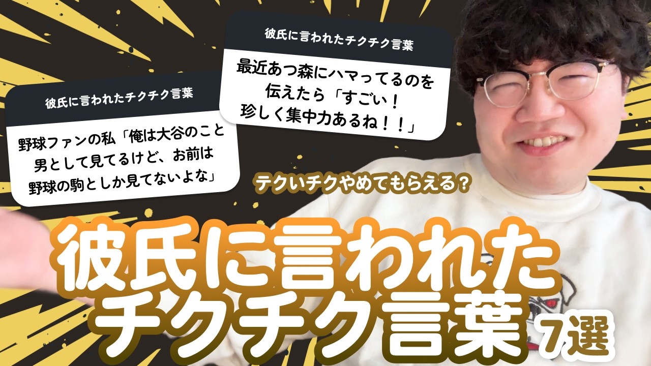 【12万人調査】「彼氏に言われたチクチク言葉7選」聞いてみた