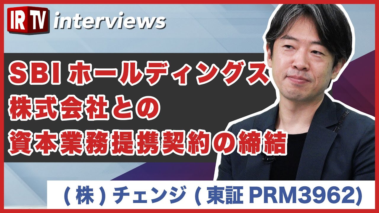 【IRTV 3962】チェンジ/SBI ホールディングス株式会社との資本業務提携契約の締結