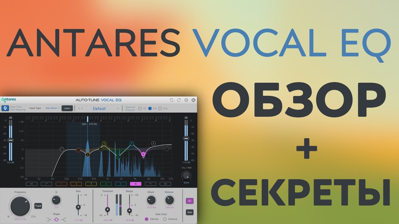 ОБЗОР ПЛАГИНА ДЛЯ ВОКАЛА ANTARES AUTO-TUNE VOCAL EQ + СЕКРЕТЫ
