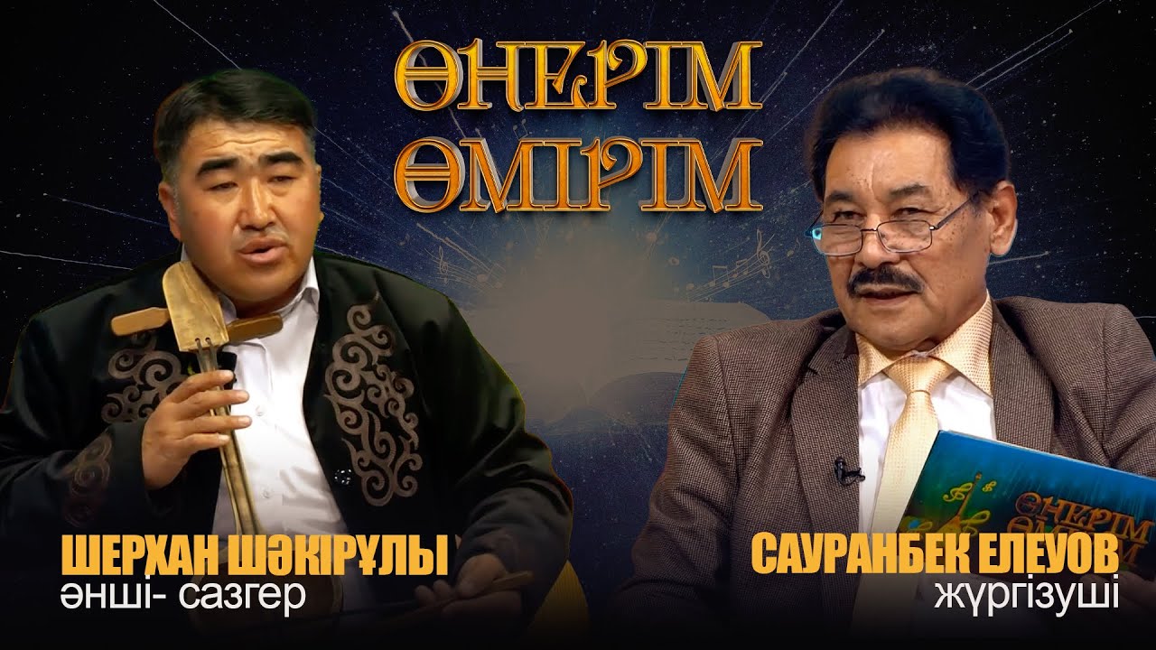 Өнерім - өмірім | Әнші-сазгер Шерхан Шәкірұлы