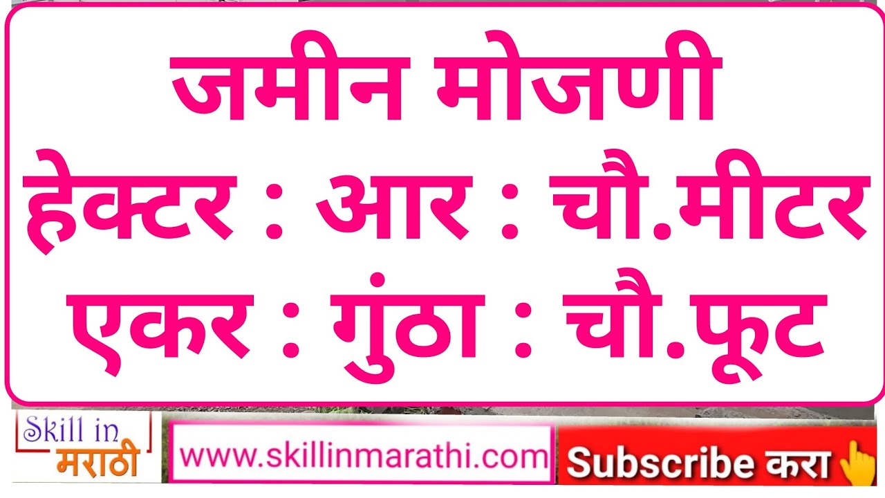 आर म्हणजे किती जमीन ? आर चे गुंठा,एकर मध्ये रुपांतर कसे करायचं? jamin moajani Aar to guntha