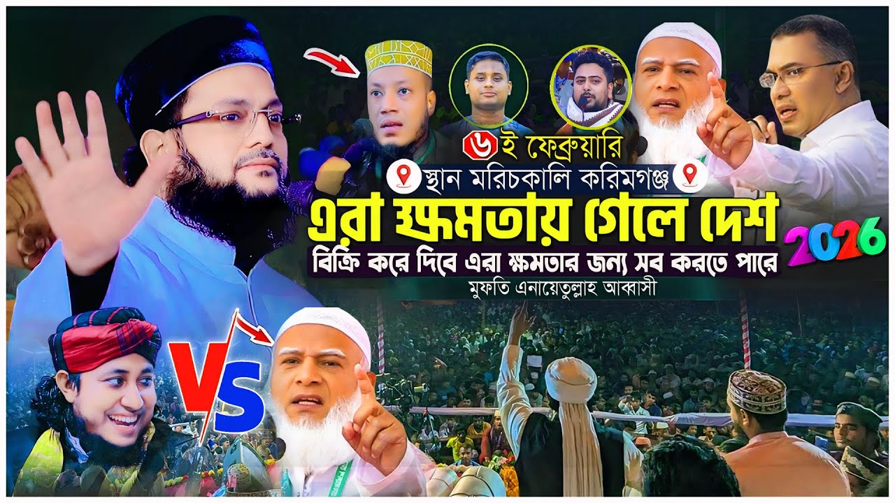 ক্ষমতায় গেলে দেশ বিক্রি করে দিবে । জামাত শিবিরকে কঠিন ধোলাই করলো । মুফতি এনায়েতুল্লাহ আব্বাসী ওয়াজ