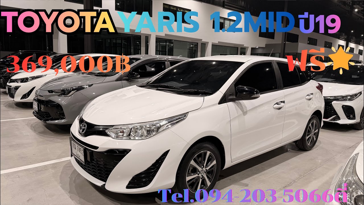 Yaris 1.2MID ปี19 รถอีโคคาร์สายประหยัดน้ำมัน ราคาโครตคุ้ม369,000บาท สนใจโทร/ไลน์094-203-5066ตี๋