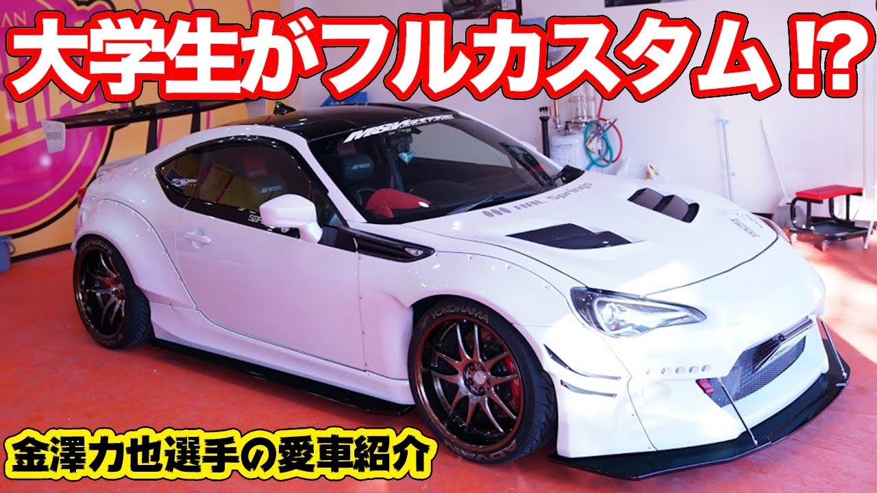 【プロ走が行く！】イケメンレーサーの愛車がめちゃくちゃカッコよすぎる！ロケットバニーカスタムな86！金澤力也選手の愛車紹介〜前編〜