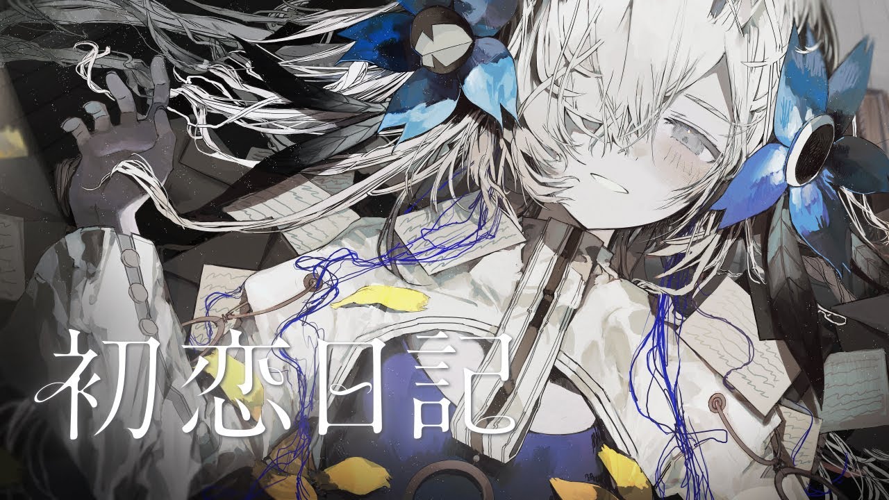 【歌ってみた】初恋日記/ covered by ヰ世界情緒
