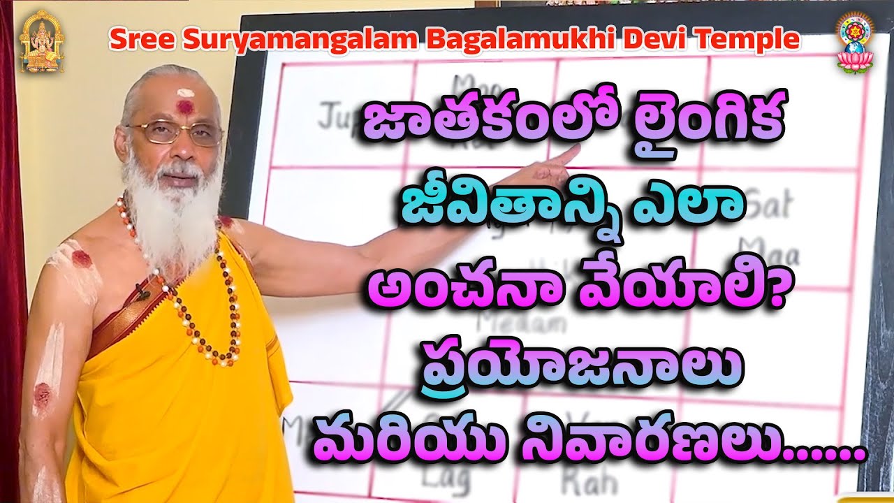 జాతకంలో లైంగిక జీవితాన్ని ఎలా అంచనా వేయాలి?ప్రయోజనాలు మరియు నివారణలు......
