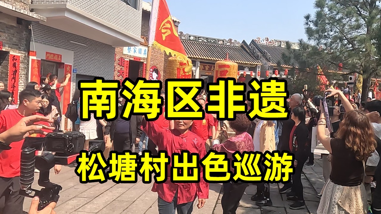 南海区非遗，西樵松塘村出色巡游，三年一届，热闹非凡©老Q闲游记