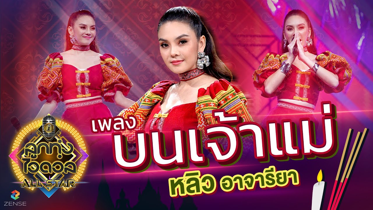 บนเจ้าแม่ - หลิว อาจารียา | ลูกทุ่งไอดอล ALL STAR