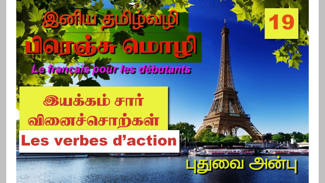 பாடம்-19: Learn French through tamil. les verbes d'action இயக்கம் சார் வினைச்சொற்கள்