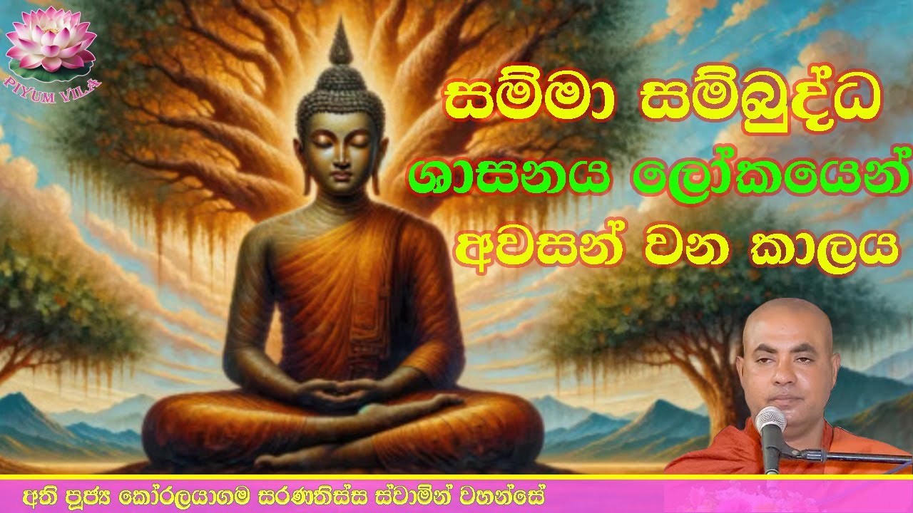 බුද්ධ ශාසනය ලෝකයෙන් අවසන් වන කාලය | Ven Koralayagama Saranathissa Thero