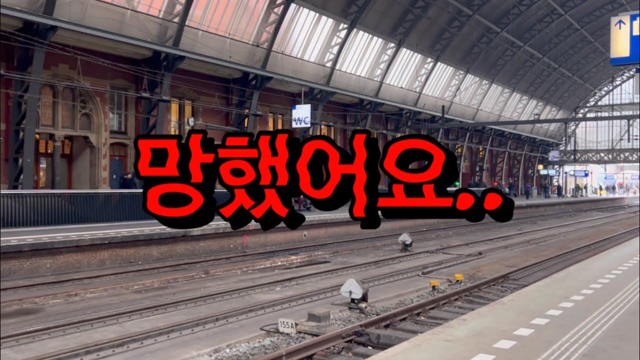 암스테르담에서 출발한 열차가 5시간 뒤 다시 암스테르담에 내려줬다.. [유럽가족여행ep5]