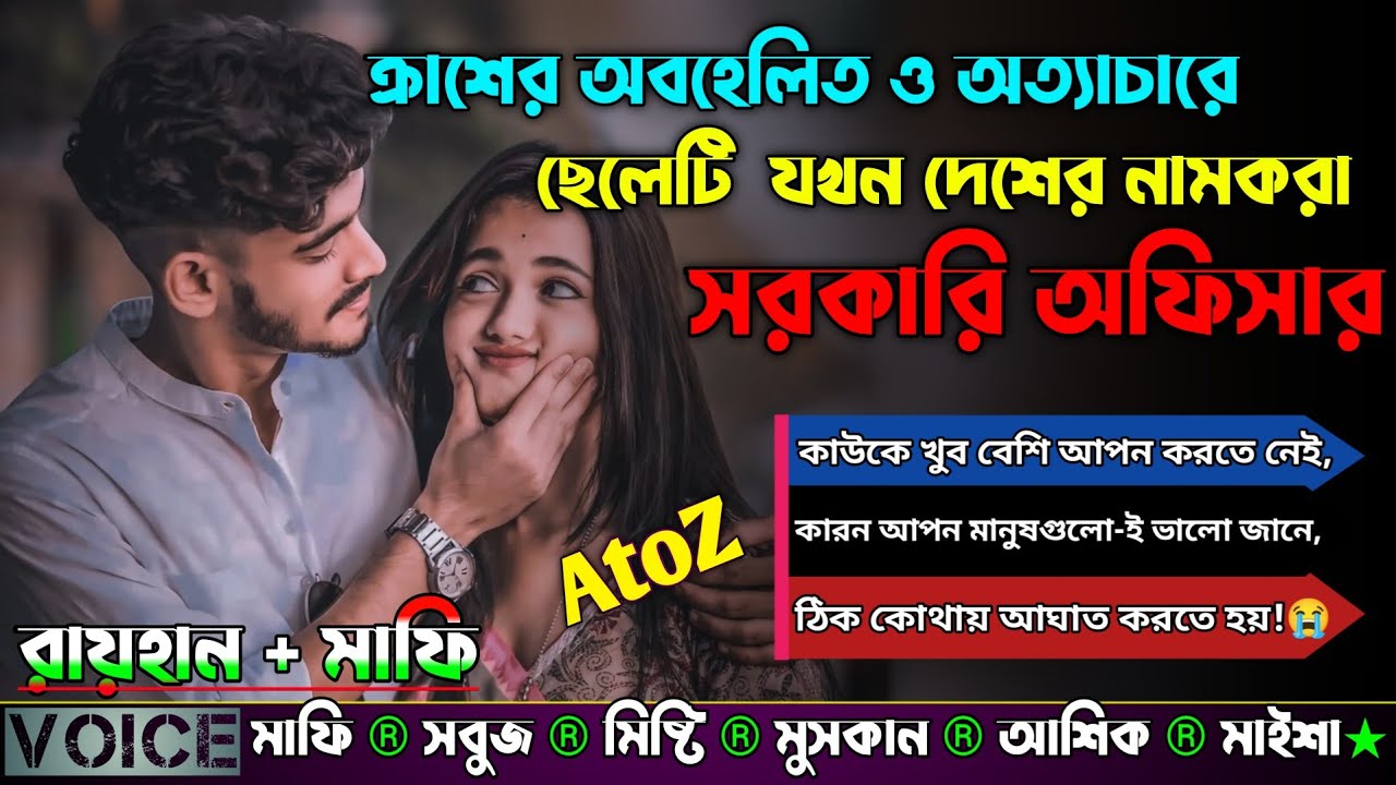 ক্রাশের অবহেলিত ও অত্যাচারে ছেলেটি  যখন দেশের নামকরা সরকারি অফিসার|AtoZ|সকল পর্ব|@RAIHANDIARY 