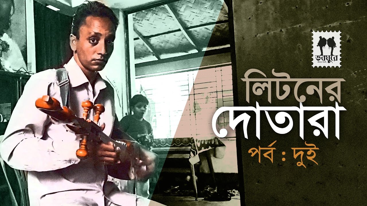 লিটনের দোতারা : পর্ব- দুই । মানিকগঞ্জ । Litoner Dotara - 2 || Bangla Instrumental || Dotara