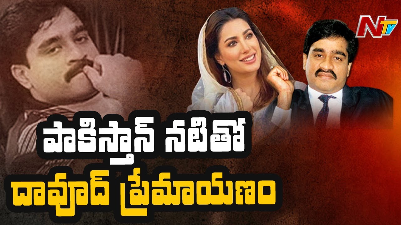 లేటు వయస్సులో డాన్ ఘాటు ప్రేమ | Dawood Ibrahim's Love Affair With Pakistani Actress Exposed | NTV