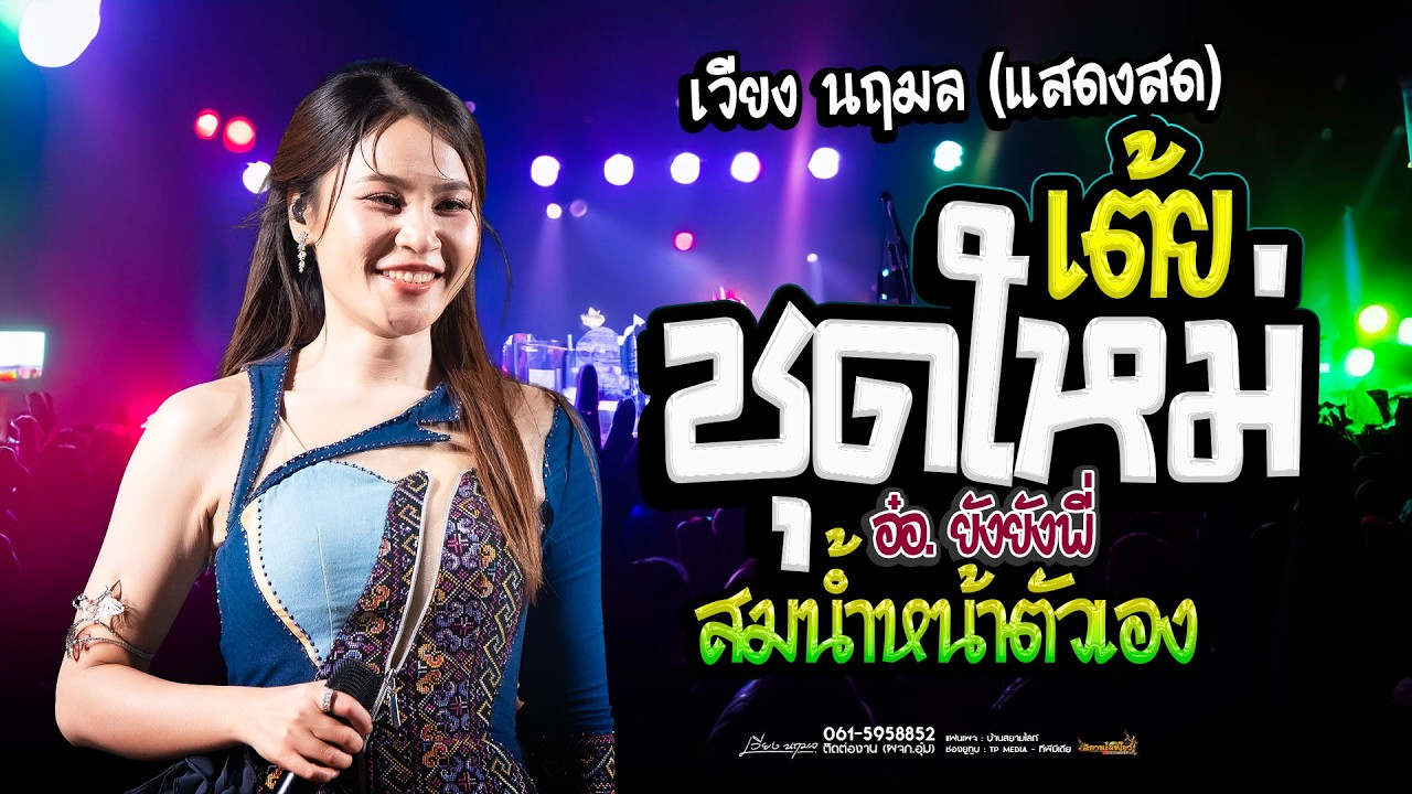 เวียง นฤมล ( เต้ยชุดใหม่ มาแรง) อ๋อยังยังยังพี่ X สมน้ำหน้าตัวเอง