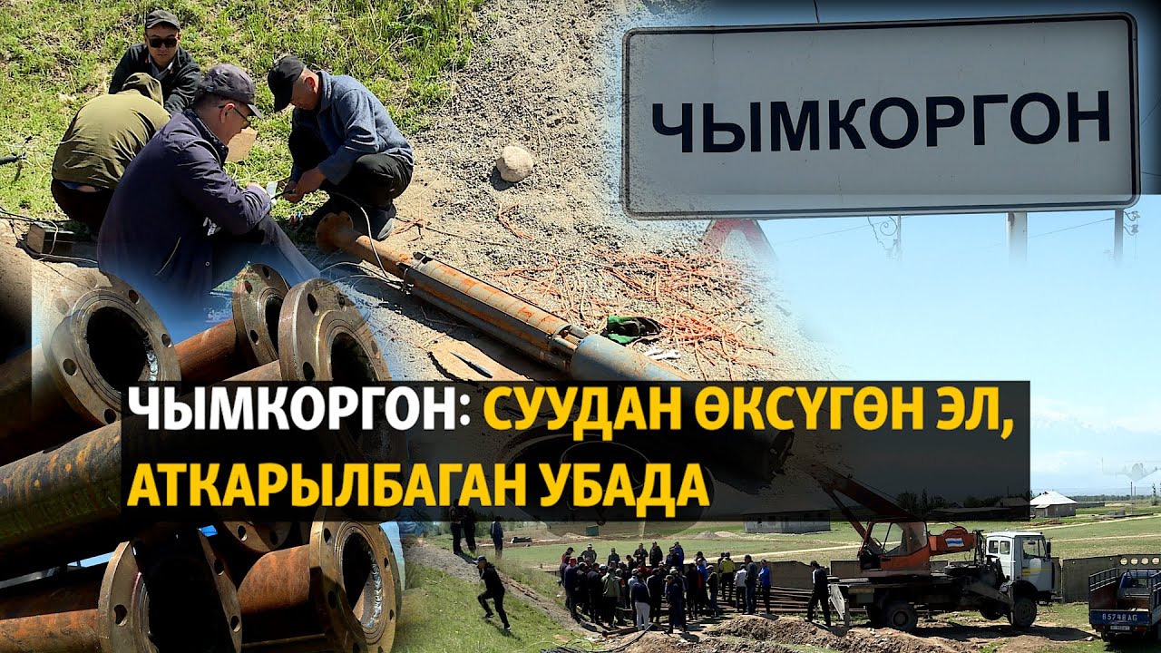 Чымкоргон: суудан өксүгөн эл, аткарылбаган убада